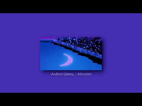 Видео: Алена Швец - Молоко (slowed & reverb)