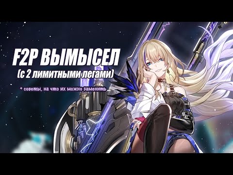 Видео: F2P ВЫМЫСЕЛ (с 2 лимитными легами) ✨ 4 этаж, 3*