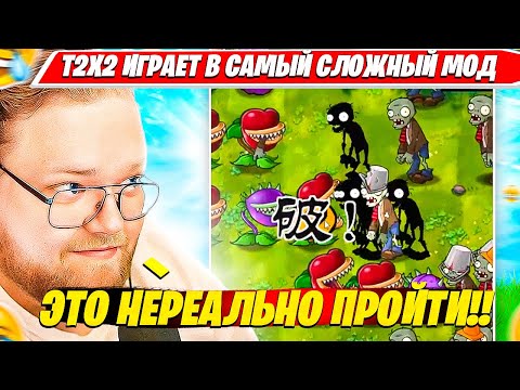 Видео: Т2Х2 ИГРАЕТ в Растения Против Зомби / Plants Vs Zombies HARDMODE FUSION #1 T2X2 BEST НАРЕЗКА ПВЗ