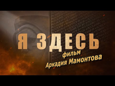Видео: Я здесь. К 80-летию Великой Победы. ​⁠@amamontov