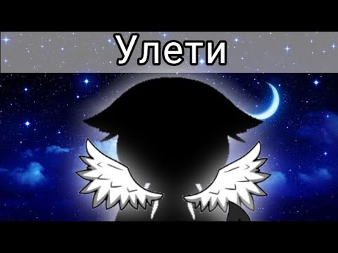 Видео: T-Fest «Улети» || клип Gacha Life