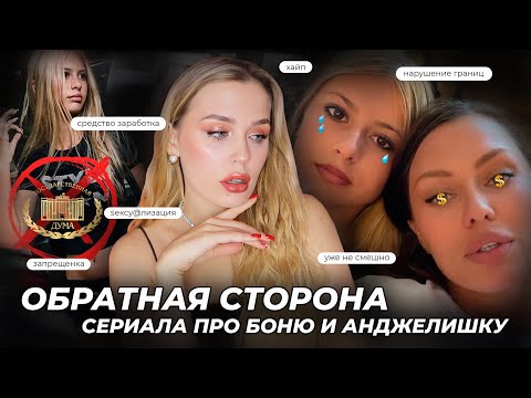 Видео: БОНЯ И АНДЖЕЛИШКА: Госдума ПРОТИВ $ексу@лизации ребенка // лучшая мама или обыкновенная хайпожорка?