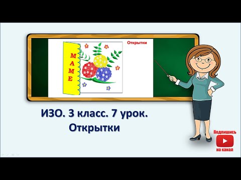 Видео: 3 кл.ИЗО.7 урок.  Открытки
