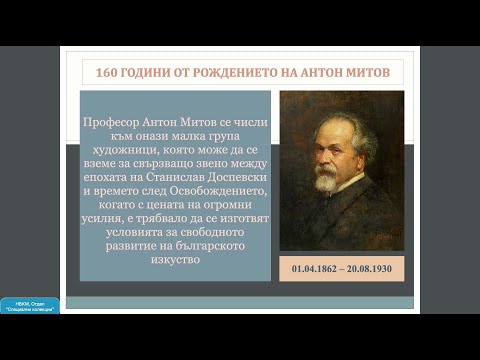 Видео: 160 години от рождението на изтъкнатия български художник Антон Митов (1862 – 1930)