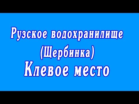 Видео: Рузское водохранилище (Щербинка) | Клевое место