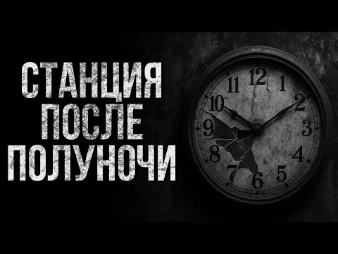 Видео: Станция после полуночи | Истории ужасов | Ужасы
