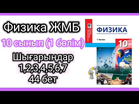 Видео: Физика 📚 10 сынып ЖМБ |Шығарыңдар 44 бет #физика10сынып #үйжұмысы #үйтапсырмасы