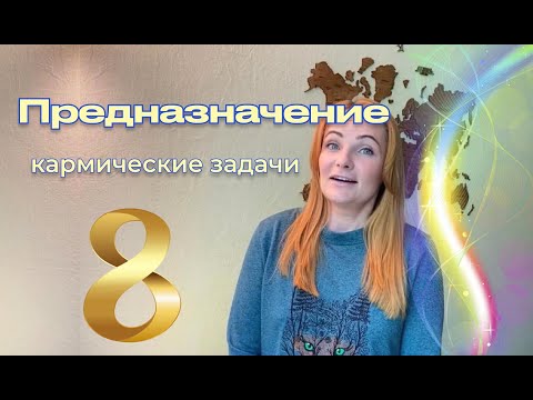 Видео: Нумерология. Число 8. Предназначение, описание и кармические задачи