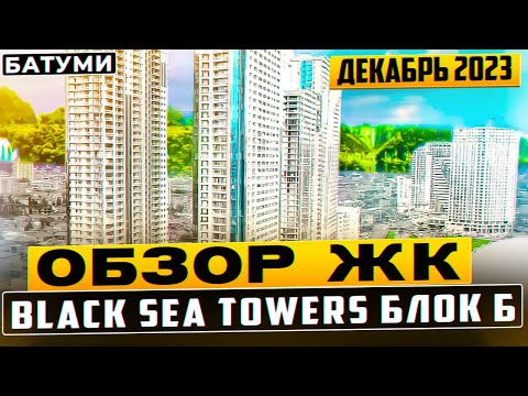 Видео: Новостройки Батуми. Блэк Сиа Тауэрс