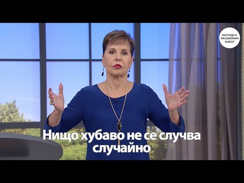 Видео: НИЩО ХУБАВО НЕ СЕ СЛУЧВА СЛУЧАЙНО - ДЖОЙС МАЙЕР