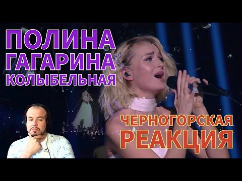 Видео: Realna Prič' Reakcije | Полина Гагарина - Колыбельная (LIVE) Черногорская реакция