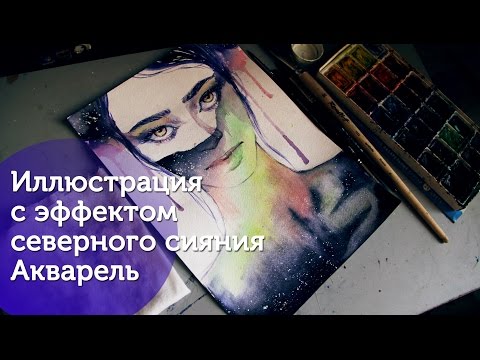 Видео: Как создать иллюстрацию с эффектом североного сияния/How to paint NothernLights in Watercolor