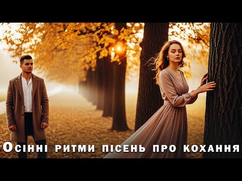 Видео: Осінні ритми пісень про кохання | Пісня Роду
