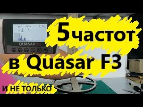 Видео: 5 частот в одном датчике на Quasar F3