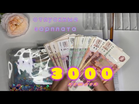 Видео: ШОК! 15600 зарплата 😱 задерживают отпускные/ откуда деньги? new КОПИЛКА💰