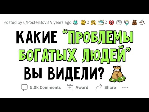 Видео: Как же "ТЯЖЕЛО" быть БОГАТЫМ человеком... 👀