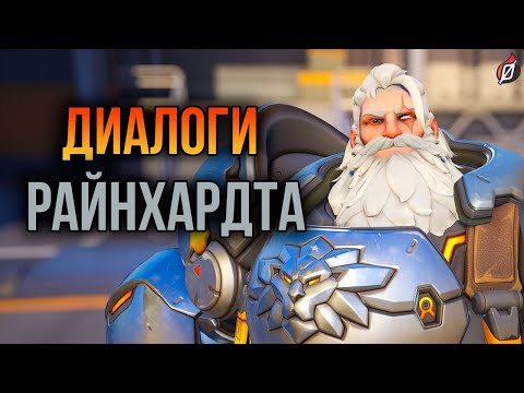 Видео: Райнхардт: все диалоги из Overwatch 2 и Overwatch 1 (на русском языке)