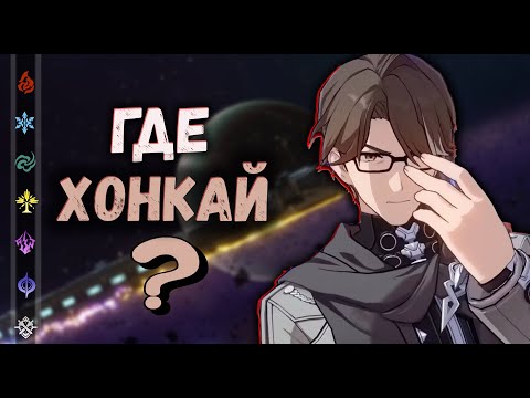Видео: Где «Хонкай»? | Honkai: Star Rail ▶ Лор
