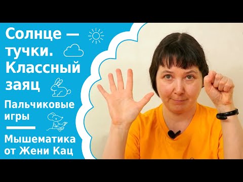 Видео: Нейрогимнастика солнце- тучки, классный заяц. Разминки и игры для праздника и для урока