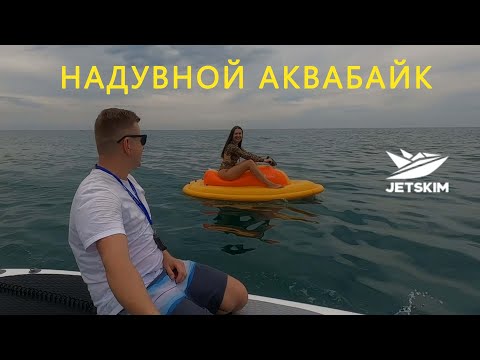 Видео: JETSKIM Обзор и тест НАДУВНОГО ЭЛЕКТРО АКВАБАЙКА