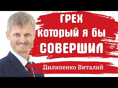 Видео: Грех который я бы совершил... Виталий Пилипенко