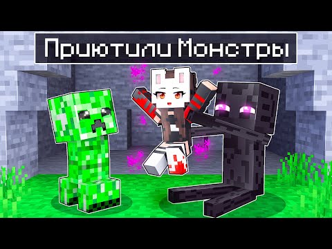 Видео: 😱 Майнкрафт но Меня ПРИЮТИЛИ МОНСТРЫ!
