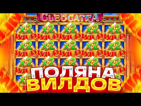 Видео: Я СЛОВИЛ ОГРОМНУЮ ПОЛЯНУ ВИЛДОВ В КЛЕОКАТРЕ! / Бонус В Слоте Cleocatra / заносы недели