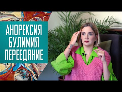 Видео: Расстройство пищевого поведения: анорексия, булимия, переедание