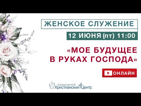 Видео: 💃 Женское служение ONLINE «Скрытое благословение» • 12.06.2020 - КХЦ 🌍