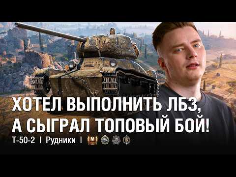 Видео: ЛЕГЕНДАРНЫЙ Т-50-2 - ХОТЕЛ ВЫПОЛНИТЬ ЛБЗ, А СЫГРАЛ ТОПОВЫЙ БОЙ НА СТРИМЕ / @EviL GrannY | Мир Танков на Т-50-2