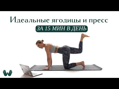 Видео: Идеальные ягодицы и пресс за 15 мин дома!