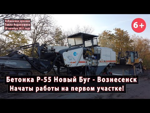 Видео: #1. Начато строительство бетонки Р-55. Едем от Нового Буга до Вознесенска. 28.10.2021