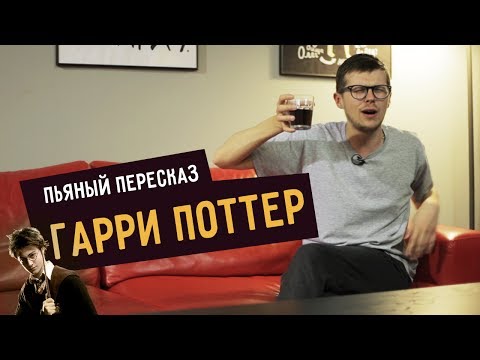 Видео: Пьяный пересказ – ГАРРИ ПОТТЕР