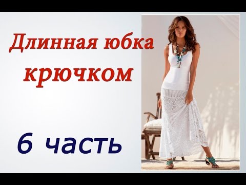 Видео: Длинная ЮБКА КРЮЧКОМ (6 часть) Crochet long skirt