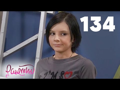 Видео: Ранетки | Сезон 3 | Серия 134