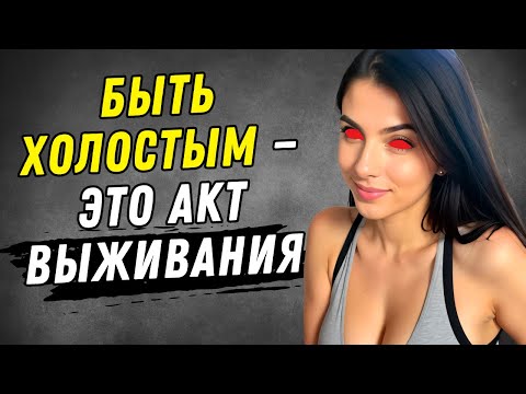 Видео: БЫТЬ ХОЛОСТЫМ — ЭТО АКТ ВЫЖИВАНИЯ: МУЖЧИНЫ, ЖИВУЩИЕ БЕЗ ЖЕНЩИНЫ