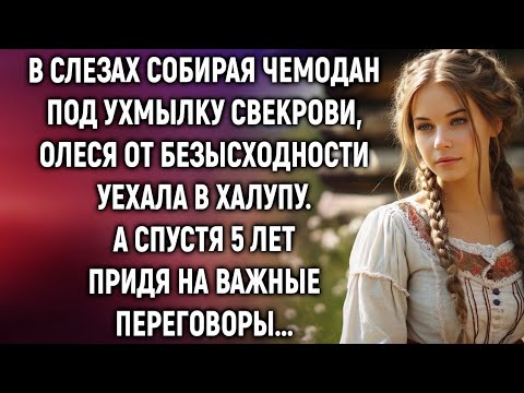 Видео: Cобирая чемодан под ухмылку свекрови, Олеся от безысходности уехала в халупу. А спустя 5 лет…