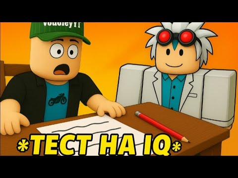 Видео: Прошёл Тест на IQ, Меня Похитил Учёный? | Roblox