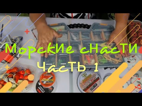 Видео: Морская рыбалка,снасти для морской рыбалки. моя коробка с снастями