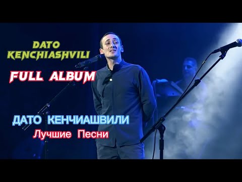 Видео: ДАТО Кенчиашвили  - Сборник Лучших Песен и минусовки 2024 /  DATO Kenchiashvili - Full Album 2024