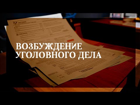 Видео: Возбуждение уголовного дела