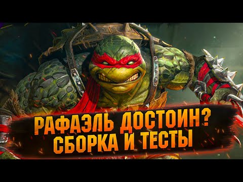 Видео: 💥РАФАЭЛЬ — ЛЕГЕНДА ИЛИ МУСОР? Я ТАКОГО НЕ ОЖИДАЛ! | RAID Shadow Legends