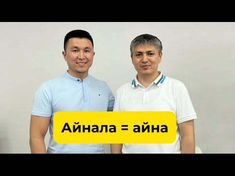 Видео: Айнала = Айна. Төребек Бекбаев. Супер Эго.