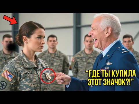 Видео: Генерал ПОСМЕЯЛСЯ Над Её «Поддельным Жетоном» — Пока Не Увидел На Нём Президентскую Печать
