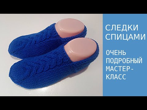 Видео: СЛЕДКИ СПИЦАМИ   ОЧЕНЬ ПОДРОБНЫЙ МАСТЕР КЛАСС