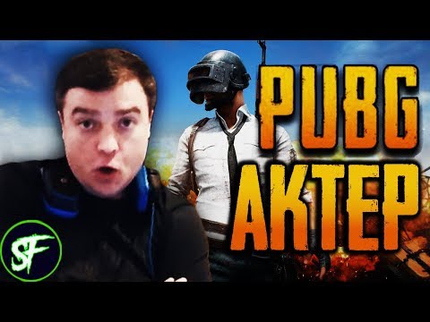 Видео: Актер в PUBG #5 | РЭМБО!