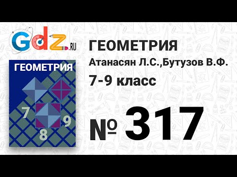 Видео: № 317 - Геометрия 7-9 класс Атанасян