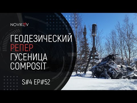 Видео: Геодезический репер. Гусеница Composit M700. S#04/EP#52