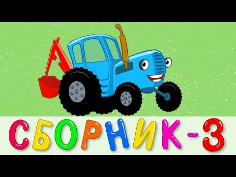 Видео: СБОРНИК 3 - СИНИЙ ТРАКТОР - Овощи Экскаватор Ракета Сутки - развивающие детские песни мультики