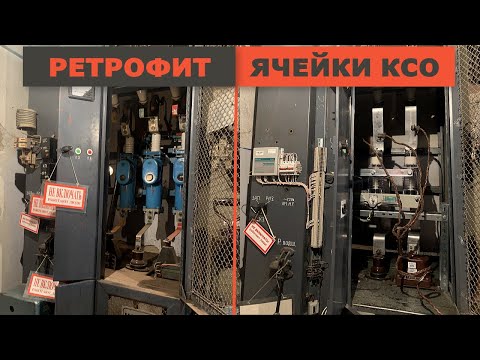 Видео: Ретрофит ячейки КСО. Замена высоковольтного выключателя и релейной защиты